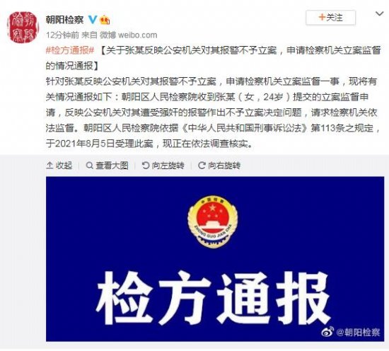 北京朝阳检方回应“女子反映遭强奸警方不予立案”一事