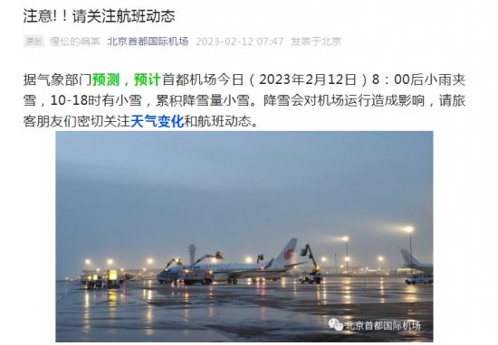 北京首都国际机场：12日降雪会对机场运行造成影响 请旅客关注航班动态