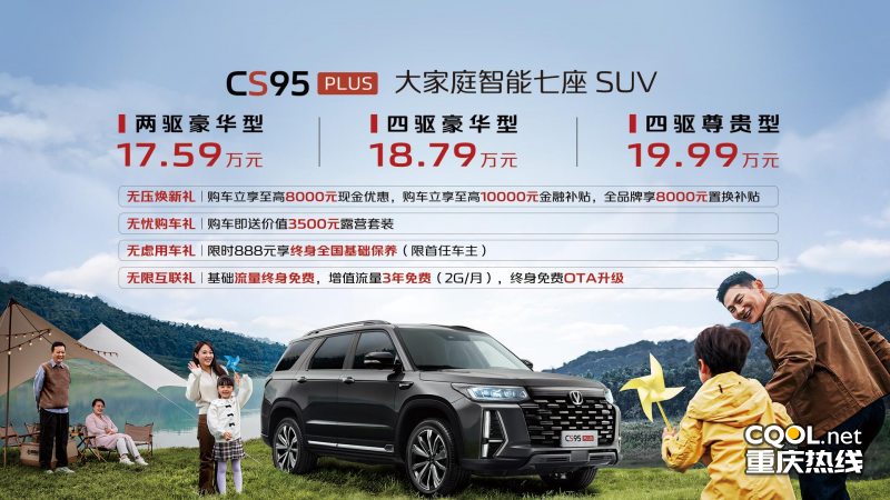 长安汽车“大家庭智能7座SUV” CS95PLUS正式上市  售价17.59万元起