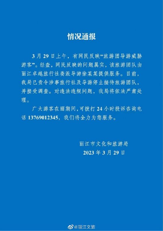 丽江市文化和旅游局通报“导游威胁游客”：问题属实将严肃处理