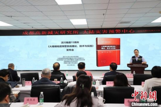 中国首部大规模地震预警系统专著《大规模地震预警系统理论、技术与实践》在成都发行