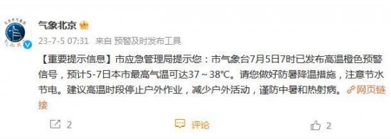 北京市气象台发布高温橙色预警：5-7日最高气温可达37～38℃