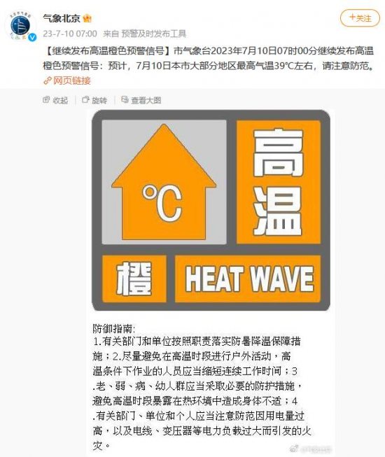 北京市气象台2023年7月10日继续发布高温橙色预警信号