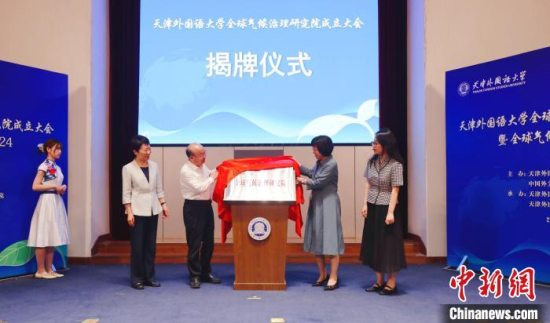 天津外国语大学全球气候治理研究院正式成立