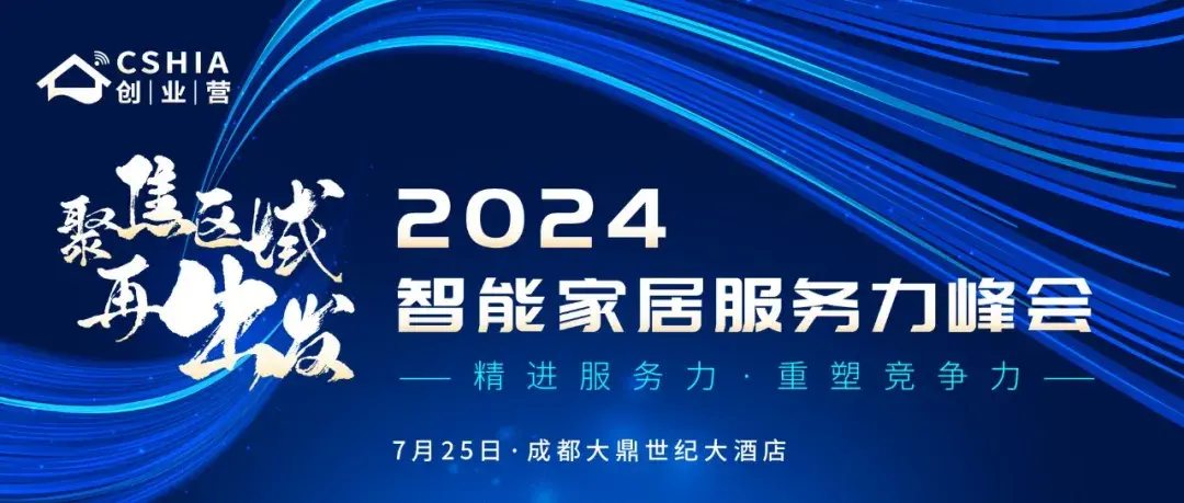 7月25日•成都丨2024智能家居服务力峰会，多位演讲嘉宾将带来主题分享