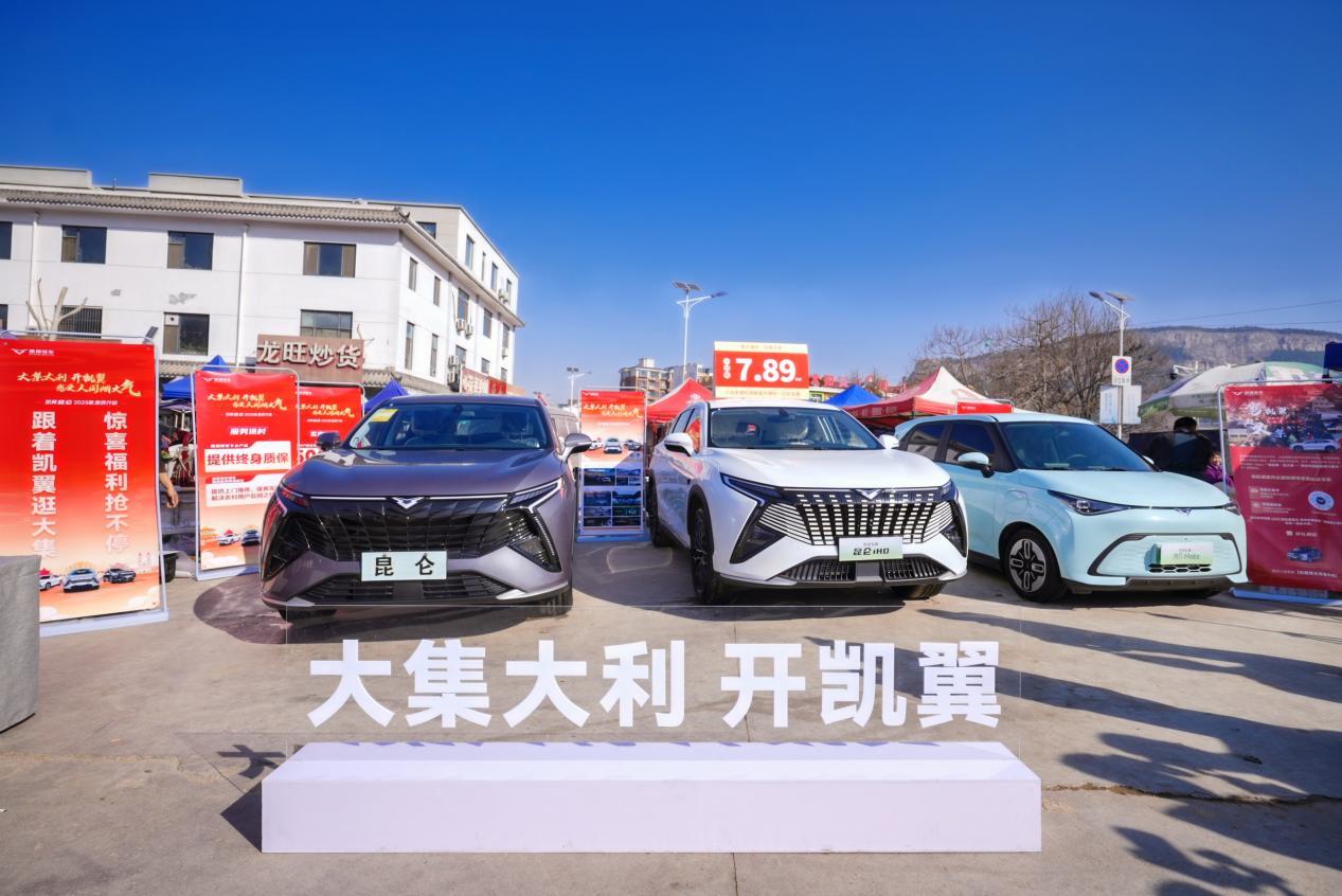 人间烟火气 看凯翼！<br/>昆仑2025款惠民行动正式启动