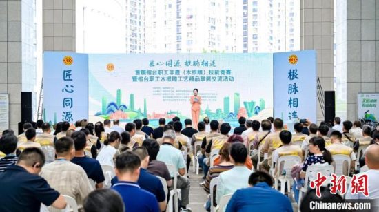 首届榕台职工非遗(木根雕)技能竞赛暨榕台职工木根雕工艺精品联展交流活动在福州开幕